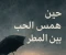 صورة مقال 🌸  “حين همس الحب بين المطر”....... الفصل الخامس والأخير 