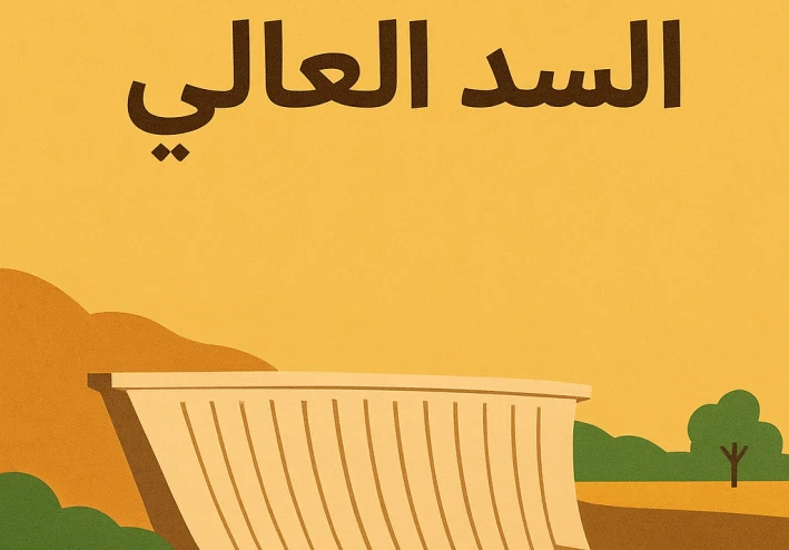 مطوية عن السد العالي جاهزة للكتابة.. وفر وقتك وتعرّف على أهم المعلومات دون عناء البحث!