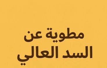 مطوية عن السد العالي جاهزة للكتابة.. وفر وقتك وتعرّف على أهم المعلومات دون عناء البحث!