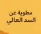 صورة مقال مطوية عن السد العالي جاهزة للكتابة.. وفر وقتك وتعرّف على أهم المعلومات دون عناء البحث!