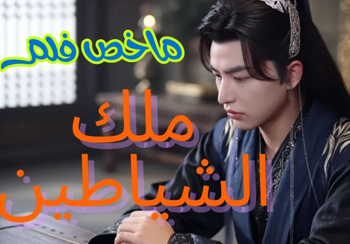 ملك الشياطين 2025