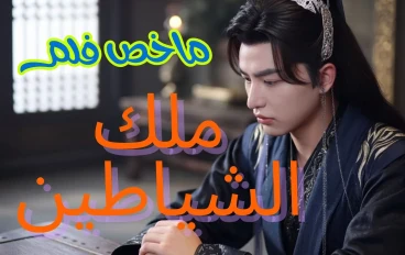 ملك الشياطين 2025