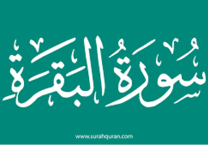أسرار سورة البقرة.. السورة التي تُغيّر حياتك وتطرد الشيطان من بيتك اسرار روحية