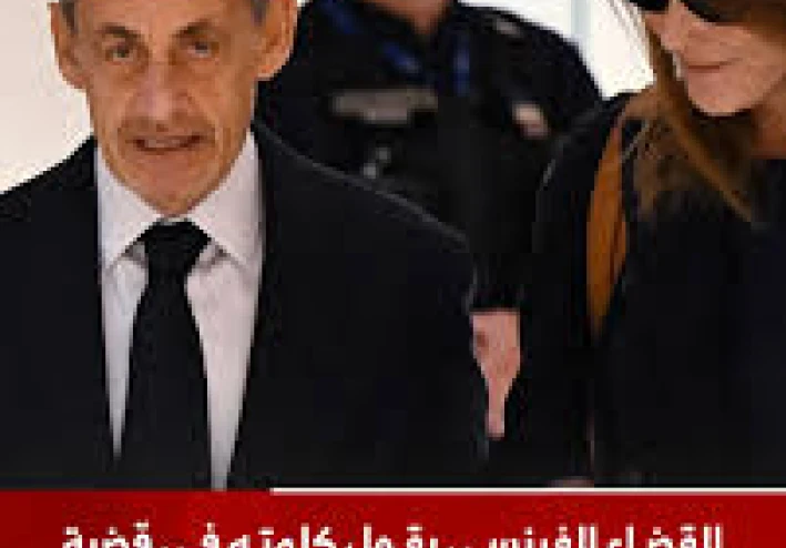 سر حبس الرئيس الفرنسي الأسبق نيكولا ساركوزي وقصة التمويل الليبي