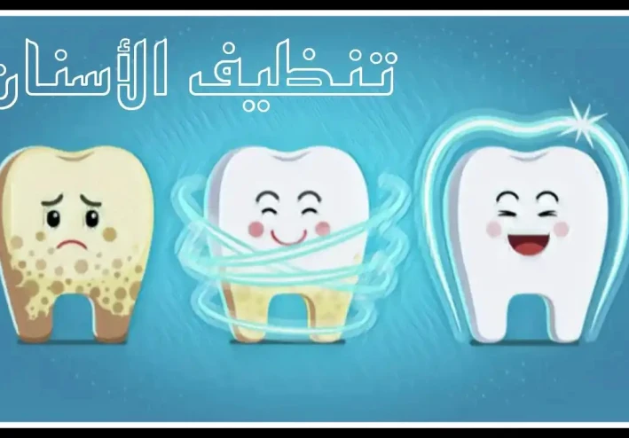 10 أخطاء في تنظيف أسنانك لم تكن تعلم أنك تفعلها