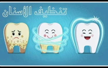 10 أخطاء في تنظيف أسنانك لم تكن تعلم أنك تفعلها