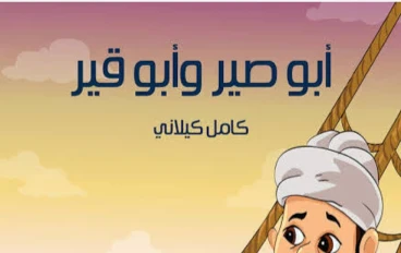 أبو صير وأبو قير