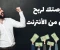 صورة مقال 💼 الجزء الأول: “الربح من الإنترنت 2025: خطوات مضمونة لبدء عملك الحر وتحقيق دخل مستمر من المنزل”