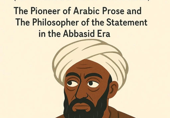 الجاحظ (أبو عثمان عمرو بن بحر): رائد النثر العربي وفيلسوف البيان في العصر العباسي