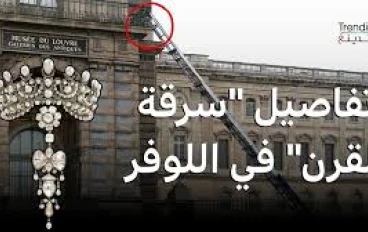 سرقة متحف اللوفر 2025: سرقة القرن في وضح النهار!