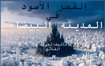 القصر الاسود جزء  "3 "