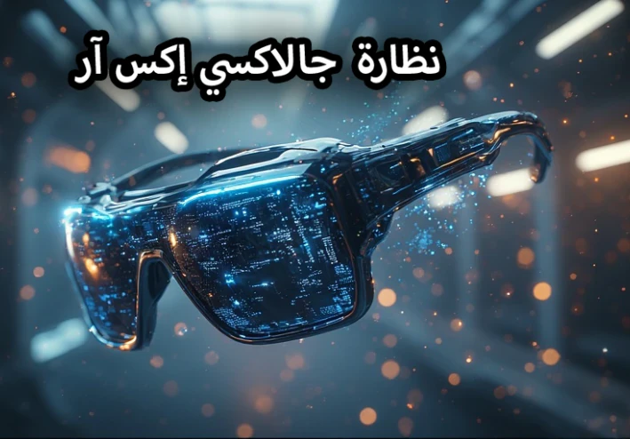 أطلقت سامسونج نظارة جديدة اسمها جالاكسي إكس آر، فما هى ؟