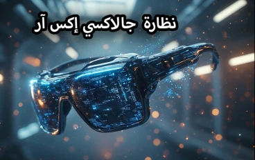 أطلقت سامسونج نظارة جديدة اسمها جالاكسي إكس آر، فما هى ؟