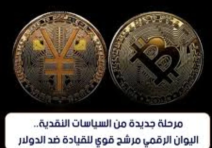 الصين تُسقط هيمنة الدولار وتعيد كتابة النظام المالي العالمي لحظة الرنمينبي الرقمي