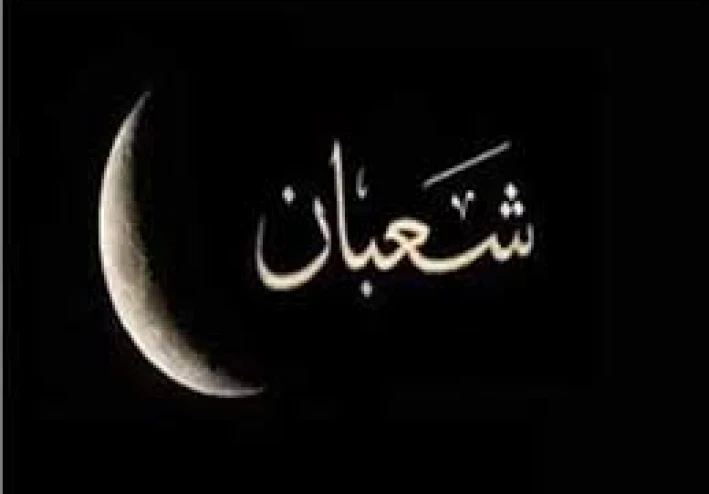 "صوم شعبان في الاسلام "