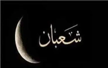 "صوم شعبان في الاسلام "