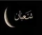 صورة مقال "صوم شعبان في الاسلام "