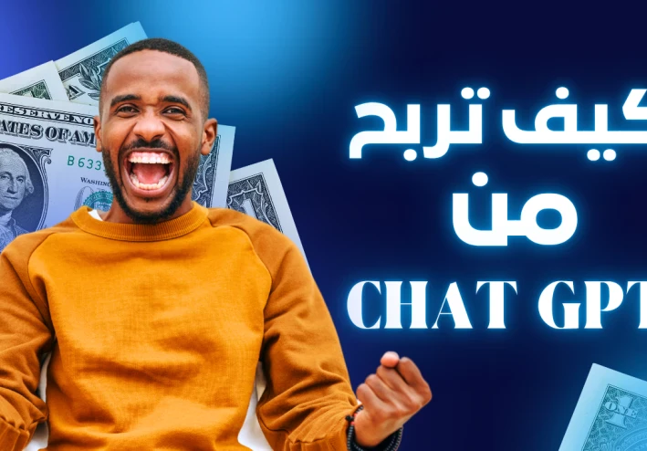 أفضل 10 طرق للربح من ChatGPT في 2025 | ازاي تكسب من الذكاء الاصطناعي خطوة بخطوة