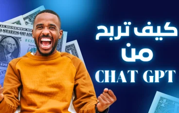 أفضل 10 طرق للربح من ChatGPT في 2025 | ازاي تكسب من الذكاء الاصطناعي خطوة بخطوة