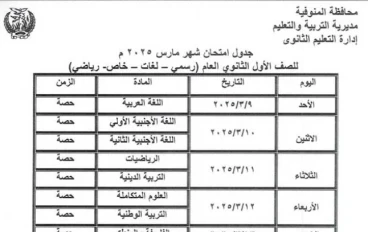 📢 وزارة التربية والتعليم تعلن تفاصيل امتحانات الشهر لطلاب الصف الأول الثانوي