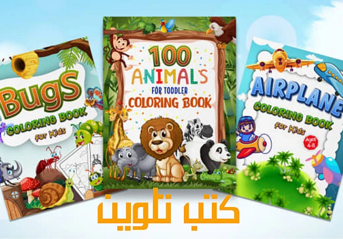 كتاب تلوين أمازون  بوابة إبداعك إلى العالمية