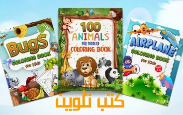 كتاب تلوين أمازون  بوابة إبداعك إلى العالمية