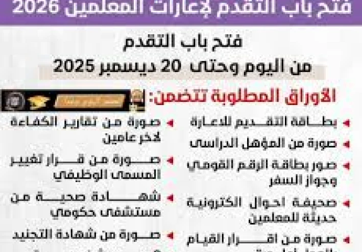 إعارات المعلمين لعام 2026:   الشروط والمميزات والأوراق المطلوبة ومواعيد التقديم