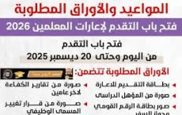 إعارات المعلمين لعام 2026:   الشروط والمميزات والأوراق المطلوبة ومواعيد التقديم