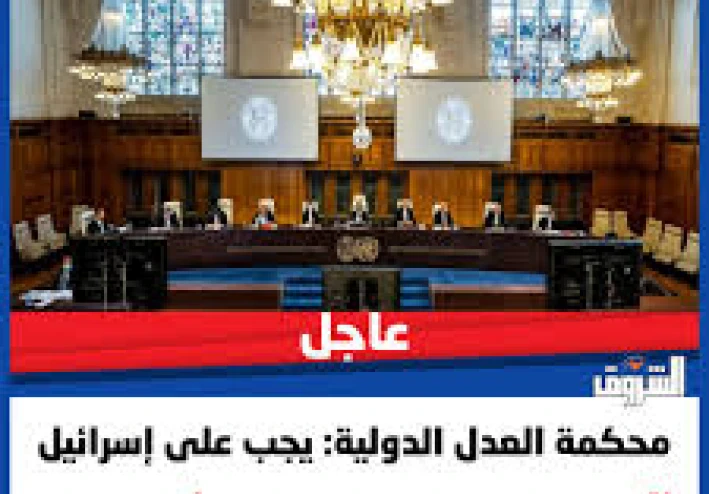 محكمة العدل الدولية تُدين إسرائيل بالإجماع:   لا للتجويع ولا لخرق القانون الإنساني في الأراضي الفلسطينية