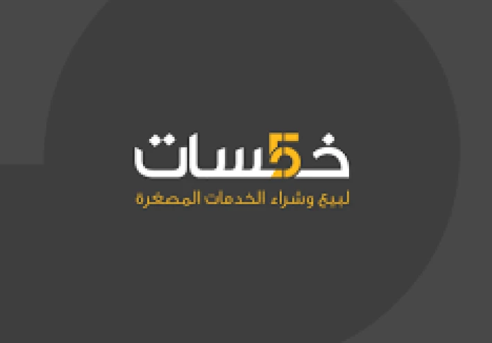 الربح من الإنترنت عبر منصة "خمسات"  خطوة بخطوة من التسجيل حتى تحقيق أول دخل — مناسب للمبتدئين