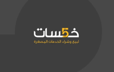 الربح من الإنترنت عبر منصة "خمسات"  خطوة بخطوة من التسجيل حتى تحقيق أول دخل — مناسب للمبتدئين