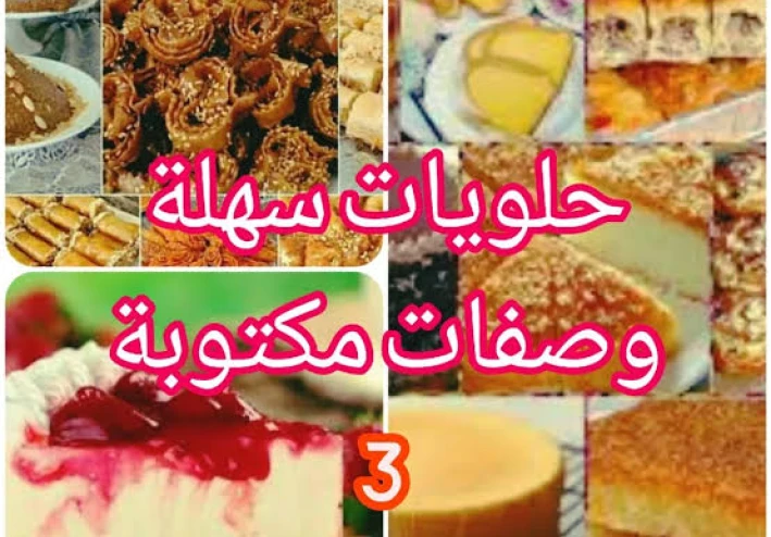 حلويات من عالم آخر: خمس وصفات مذهلة ستجعلك نجم المطبخ!