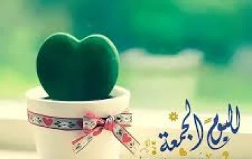 الأسرار التي لا يعرفها الكثير عن يوم الجمعة