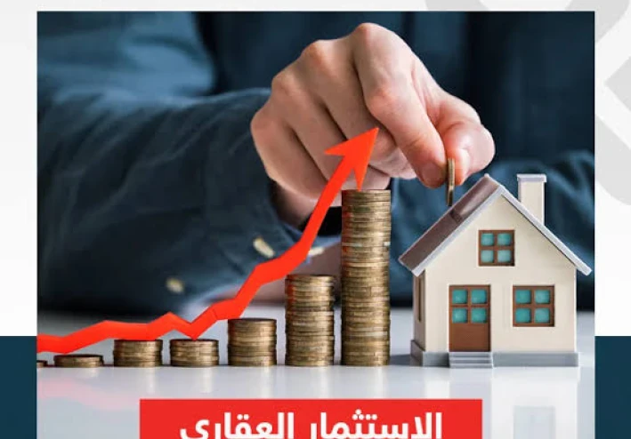 الاستثمار العقارى المتكامل
