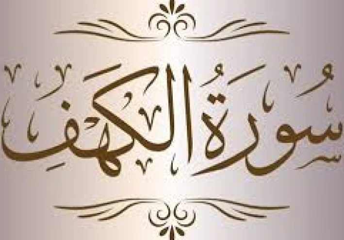 أسرار سورة الكهف وعظمتها وما لا يعرفه كثير من الناس