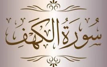 أسرار سورة الكهف وعظمتها وما لا يعرفه كثير من الناس