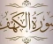 صورة مقال أسرار سورة الكهف وعظمتها وما لا يعرفه كثير من الناس