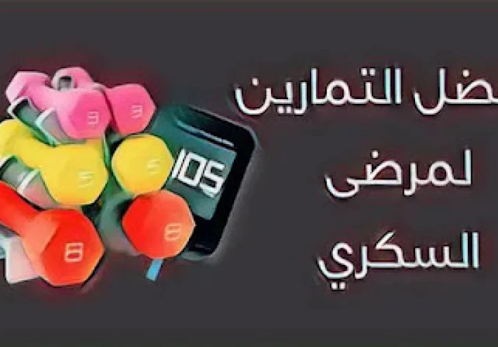تأثير التمرين على مرض السكري