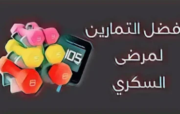 تأثير التمرين على مرض السكري
