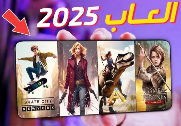🎮 ما هي الألعاب الأعلى تحميلًا في العالم عام 2025؟
