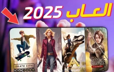 🎮 ما هي الألعاب الأعلى تحميلًا في العالم عام 2025؟