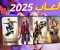 صورة مقال 🎮 ما هي الألعاب الأعلى تحميلًا في العالم عام 2025؟ 
