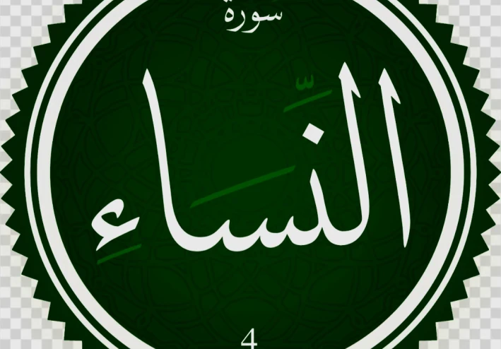 اعشق  النساء من القرآن