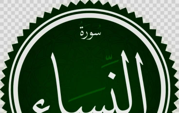 اعشق  النساء من القرآن