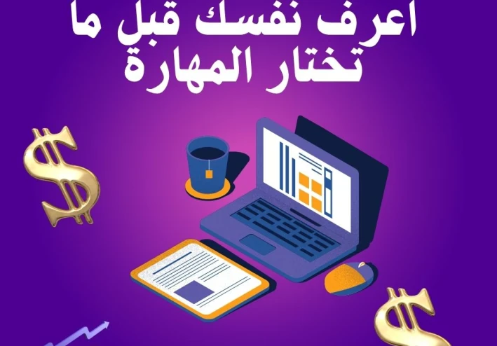 العمل الحر للمبتدئين 2025 (الجزء الثاني) | ازاي تختار مهارتك وتبدأ أول شغلانة فريلانسر؟