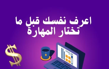 العمل الحر للمبتدئين 2025 (الجزء الثاني) | ازاي تختار مهارتك وتبدأ أول شغلانة فريلانسر؟