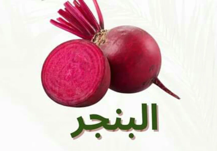 عجائب البنجر لصحتك