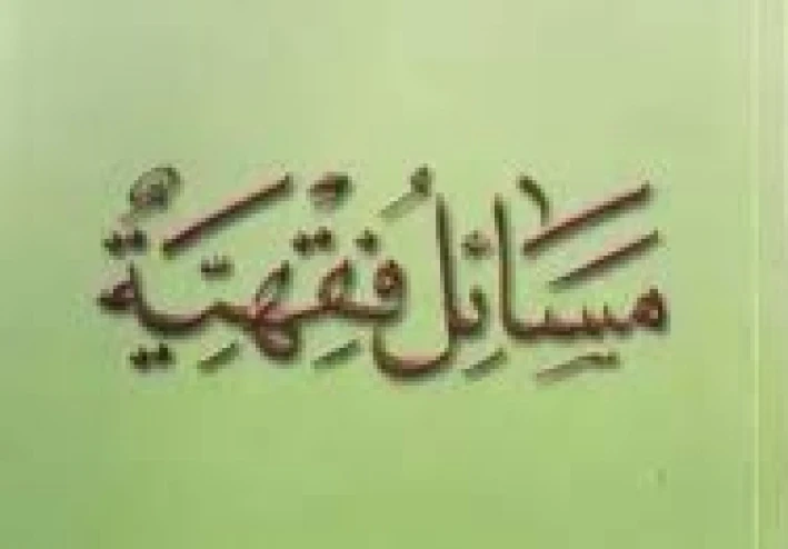 مسائل فقهية يكثر السؤال عنها للشيخ : محمد المنجد