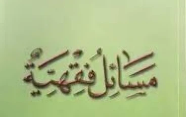 مسائل فقهية يكثر السؤال عنها للشيخ : محمد المنجد
