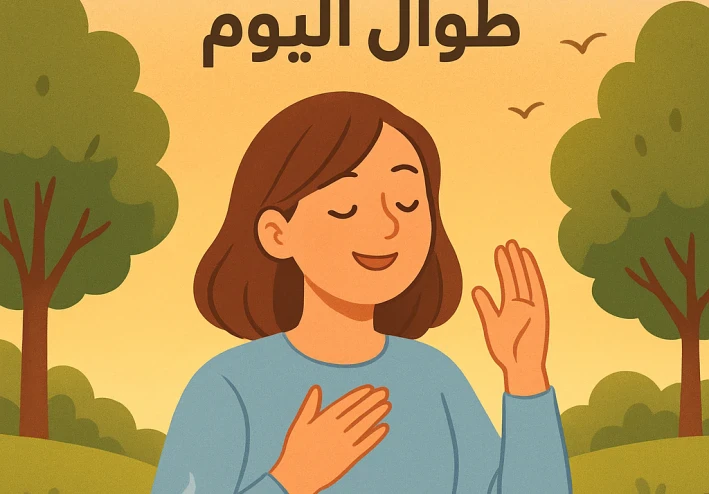 كيف تبدأ يومك بطاقة إيجابية تدوم طوال اليوم